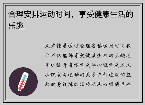 合理安排运动时间，享受健康生活的乐趣