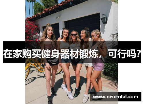 在家购买健身器材锻炼，可行吗？