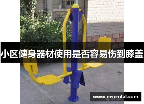 小区健身器材使用是否容易伤到膝盖