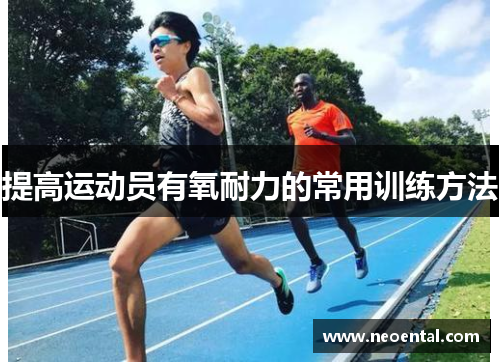 提高运动员有氧耐力的常用训练方法