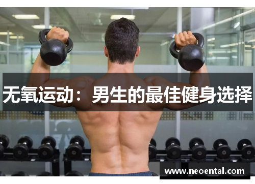 无氧运动：男生的最佳健身选择