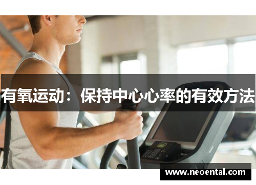 有氧运动：保持中心心率的有效方法