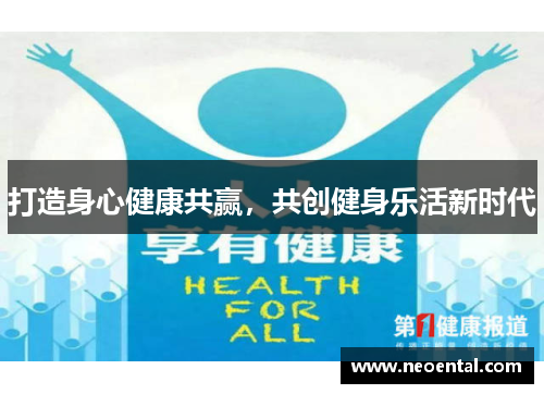 打造身心健康共赢，共创健身乐活新时代