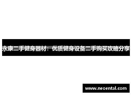 永康二手健身器材：优质健身设备二手购买攻略分享
