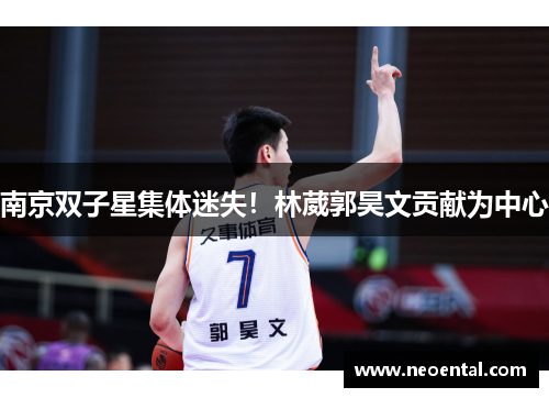 南京双子星集体迷失！林葳郭昊文贡献为中心