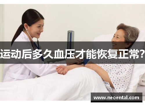 运动后多久血压才能恢复正常？