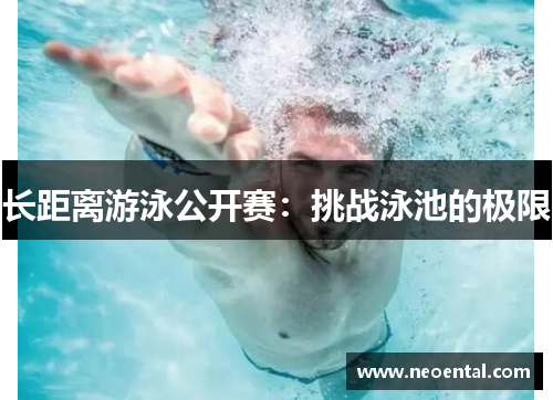 长距离游泳公开赛：挑战泳池的极限