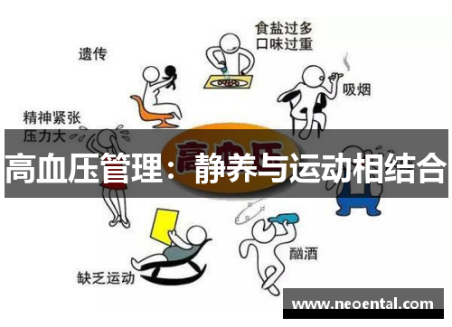 高血压管理：静养与运动相结合