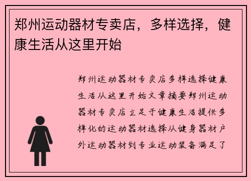 郑州运动器材专卖店，多样选择，健康生活从这里开始