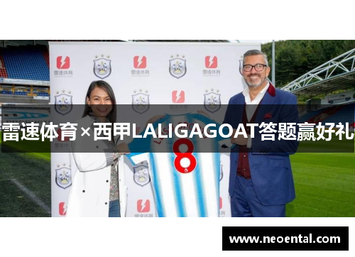 雷速体育×西甲LALIGAGOAT答题赢好礼