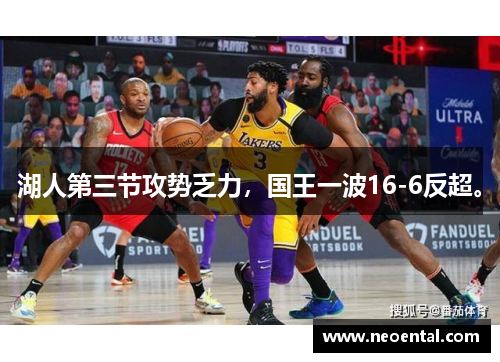 湖人第三节攻势乏力，国王一波16-6反超。