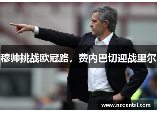 穆帅挑战欧冠路，费内巴切迎战里尔