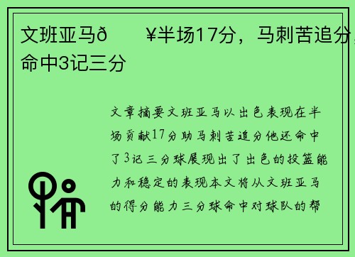 文班亚马🔥半场17分，马刺苦追分，命中3记三分