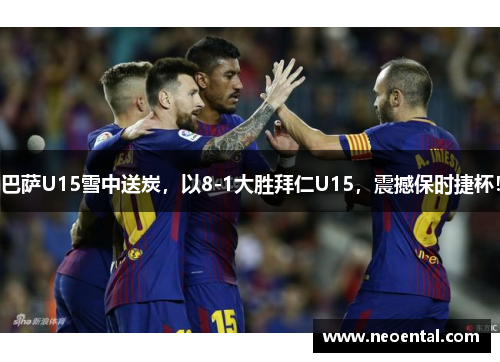 巴萨U15雪中送炭，以8-1大胜拜仁U15，震撼保时捷杯！