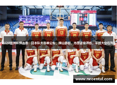 U20亚洲杯预选赛：日本队大名单公布，横山夢樹、市原吏音领衔，平賀大空在列