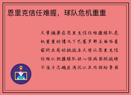恩里克信任难握，球队危机重重