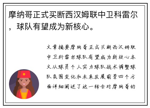 摩纳哥正式买断西汉姆联中卫科雷尔，球队有望成为新核心。